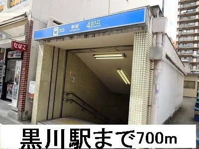 黒川駅まで700m
