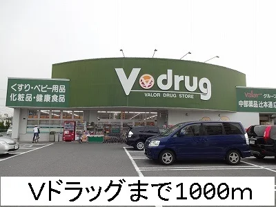 Ｖドラッグまで1000m