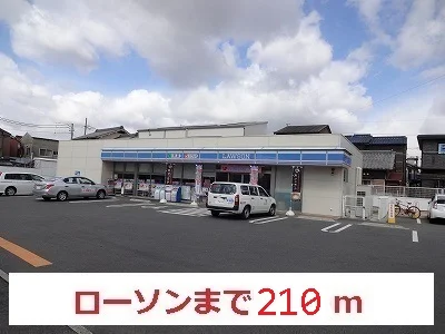 ローソンまで210m