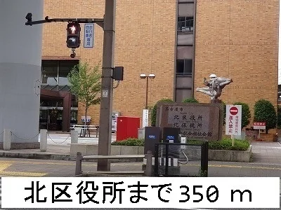 北区役所まで350m