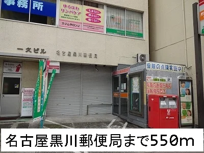 名古屋黒川郵便局まで550m
