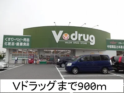 Ｖドラッグまで900m