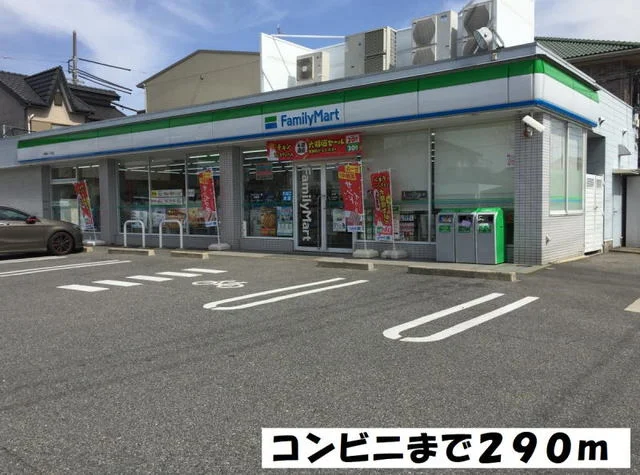 ファミリーマートまで290m