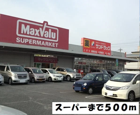 マックスバリューまで500m