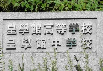 皇學館中学校まで1450m