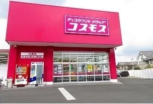 ドラッグコスモス久保店まで200m
