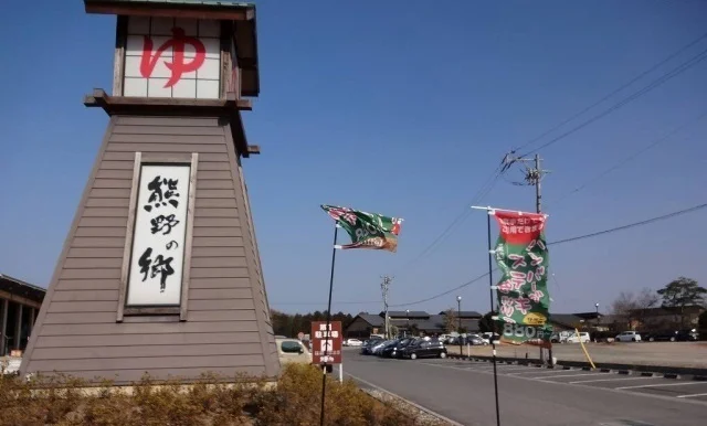 熊野の湯まで1100m