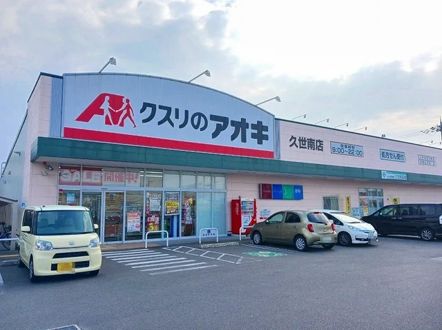 クスリのアオキ 久世南店まで600m