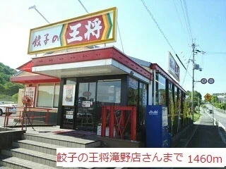 餃子の王将滝野店まで1460m