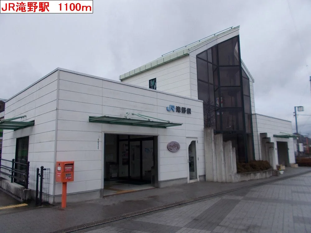 JR滝野駅まで1100m