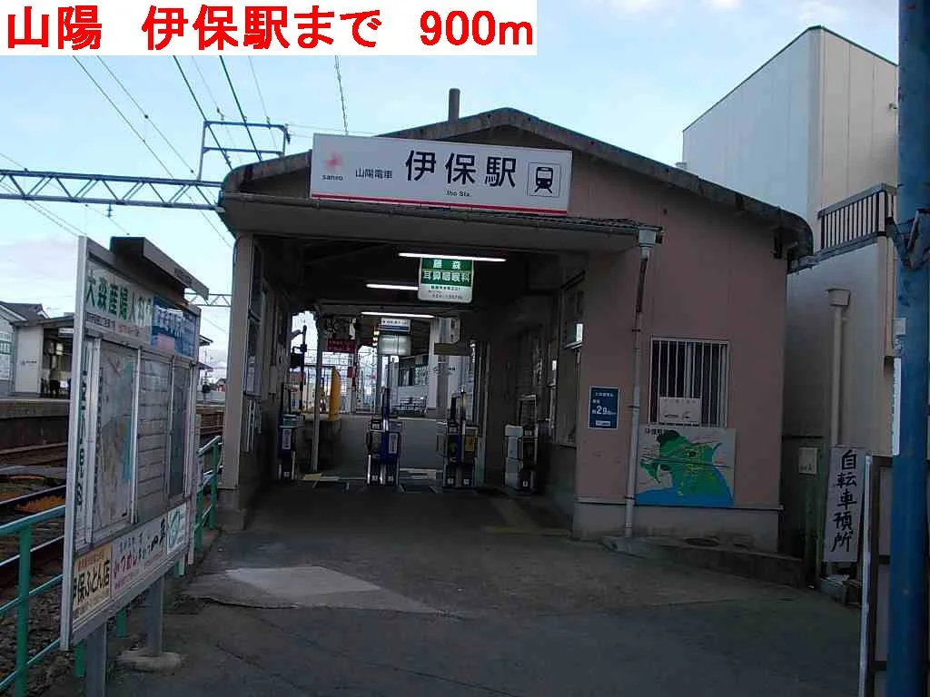 山陽　伊保駅まで900m