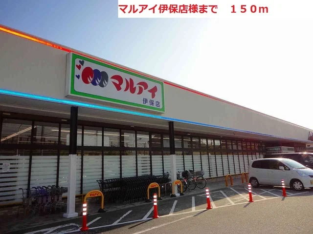 マルアイ伊保店まで150m