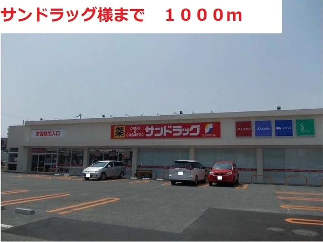 サンドラッグまで1000m