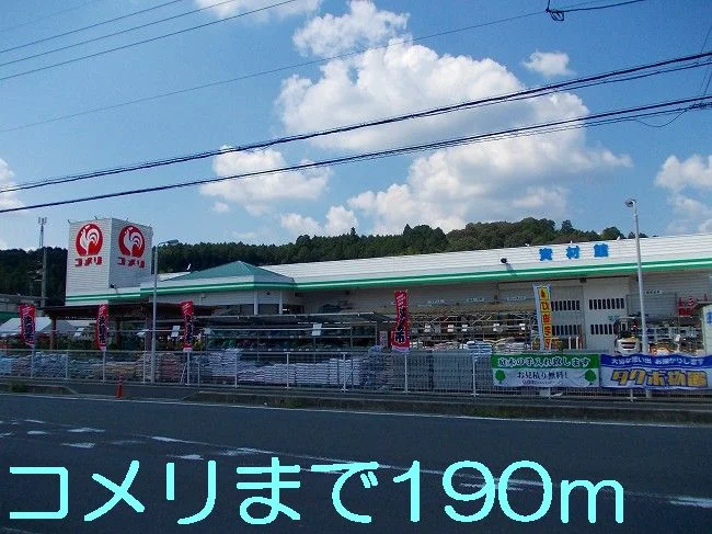 コメリまで190m