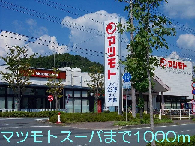 マツモトまで1000m