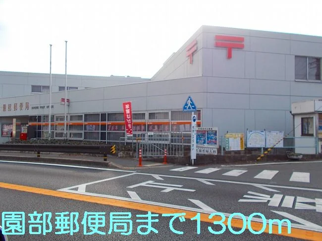 園部郵便局まで1300m