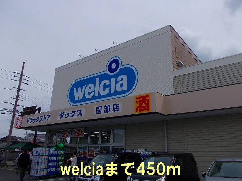welciaまで450m