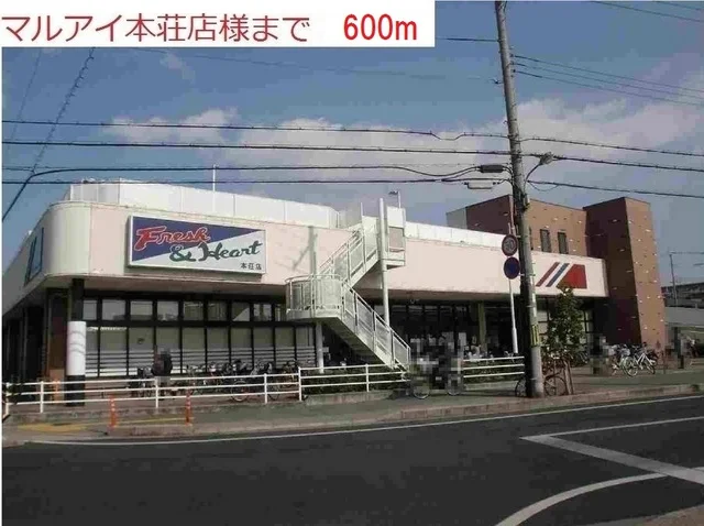 マルアイ本荘店まで600m