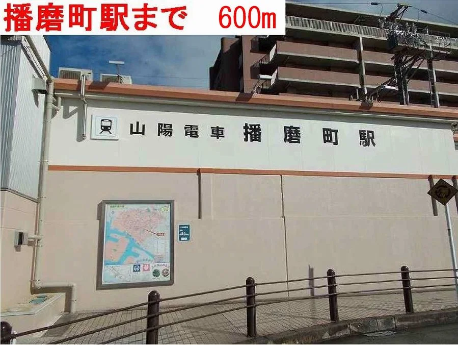 播磨町駅まで600m