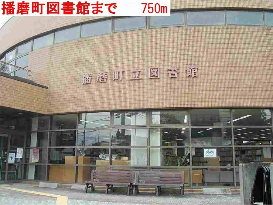 播磨町図書館まで750m