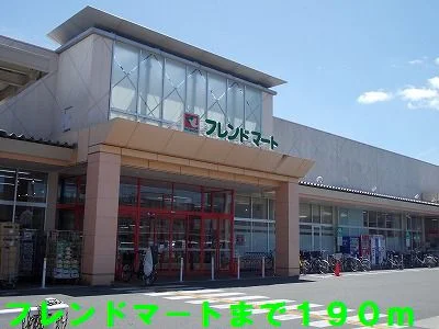 フレンドマートまで190m