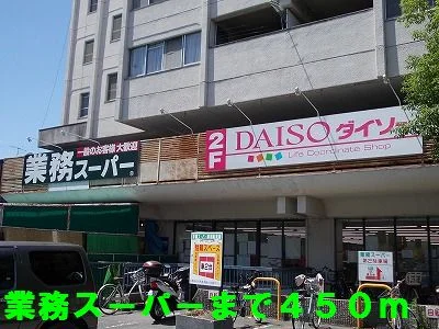 業務スーパーまで450m