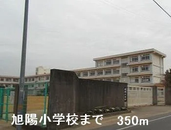 旭陽小学校まで350m