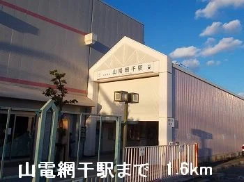 山電山陽網干駅まで1600m