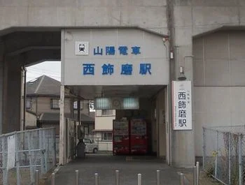 西飾磨駅まで300m