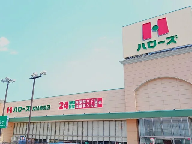 ハローズまで600m