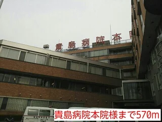 貴島病院本院様まで570m