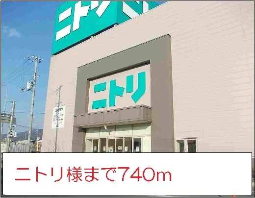 ニトリ様まで740m