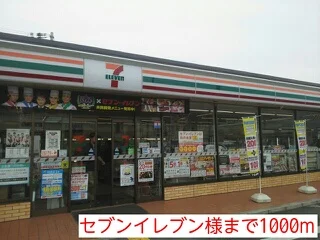 セブンイレブン様まで1000m