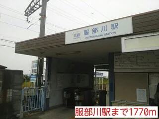 服部川駅まで1770m