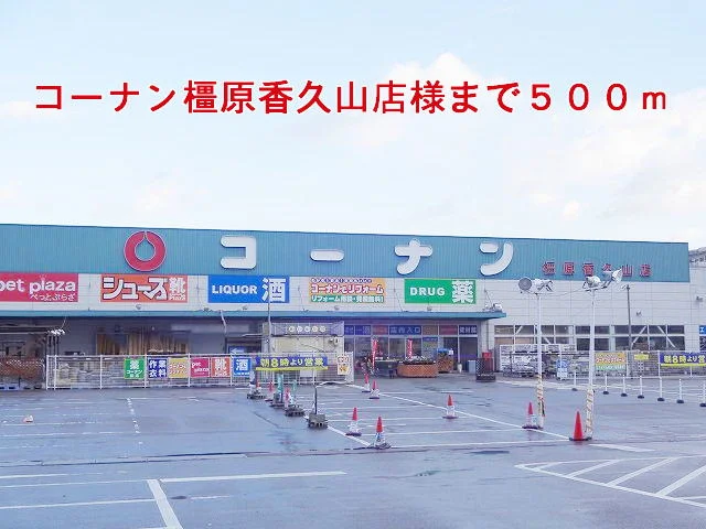 コーナン橿原香久山店様まで500m