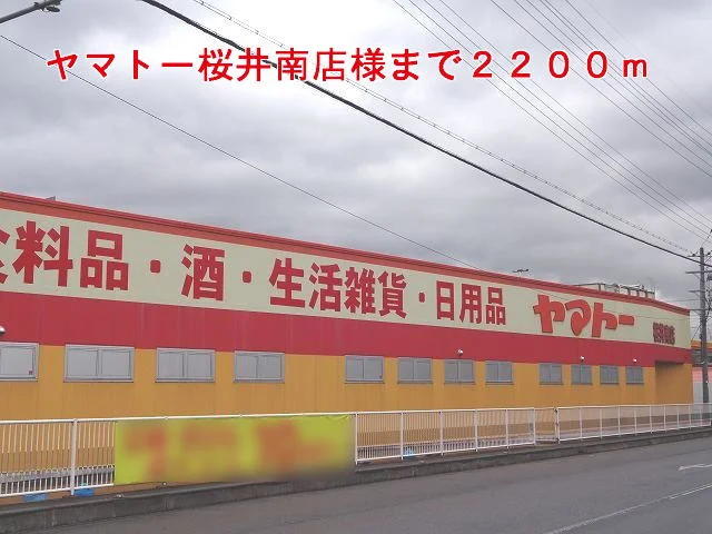 ヤマトー桜井南店様まで2200m