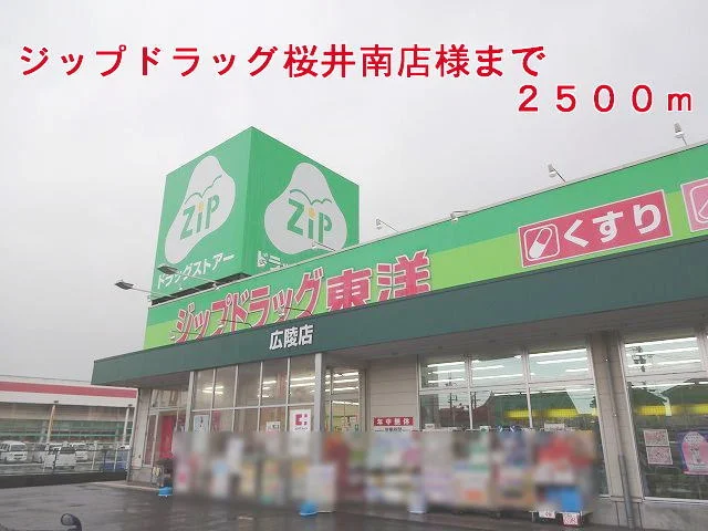 ジップドラッグ桜井南店様まで2500m