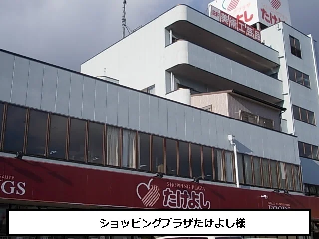 ショッピングプラザたけよしまで260m