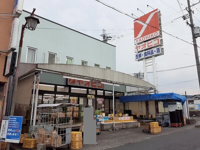 スーパーヤオヒコ　畠田店まで650m