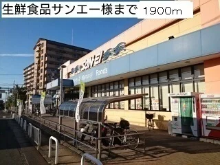 生鮮食品サンエー様まで1900m