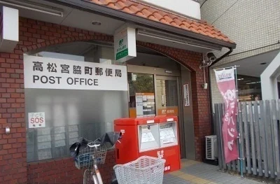 高松宮脇町郵便局さんまで300m