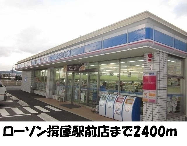 ローソン揖屋駅前店まで2400m