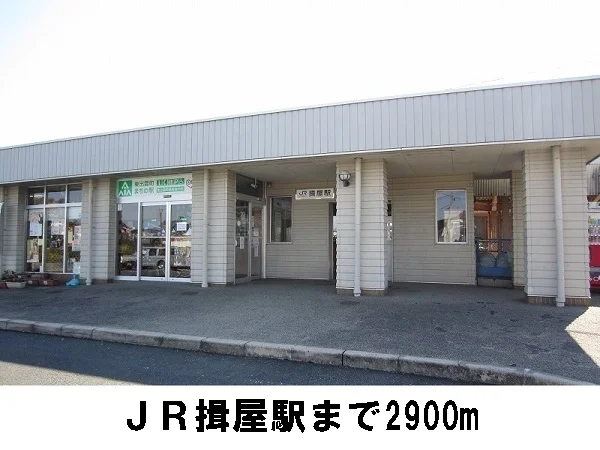 JR揖屋駅まで2900m