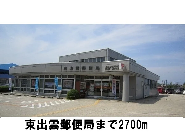 東出雲郵便局まで2700m