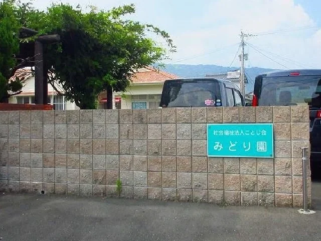 みどり園まで900m