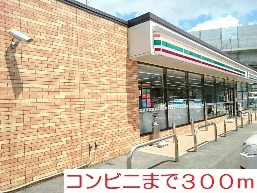 コンビニまで300m