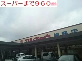 スーパーまで960m