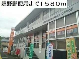 嬉野郵便局まで1580m