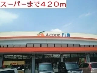 スーパーまで420m