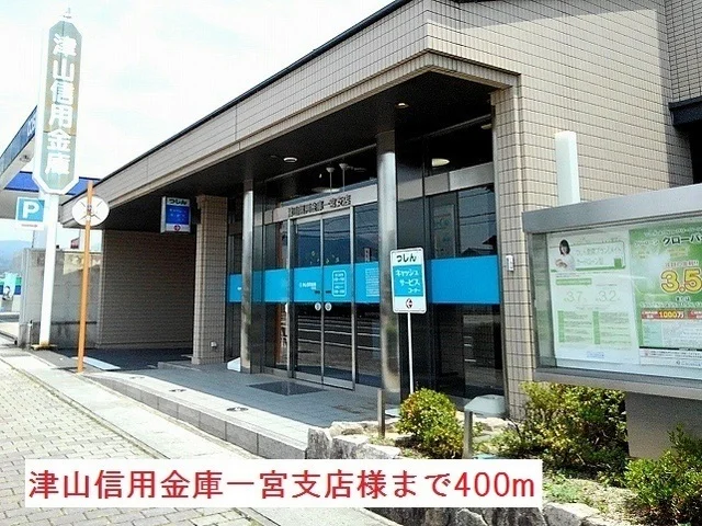 津山信用金庫一宮支店様まで400m